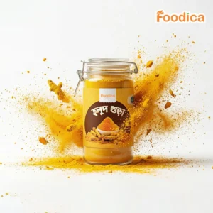 হলুদের গুঁড়া (Turmeric Powder)